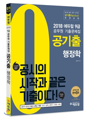 2018 에듀윌 9급 공무원 기출문제집 공기출 행정학