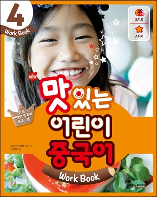 New 맛있는 어린이 중국어 4 : 워크북 (교재 + 오디오 CD 1장)