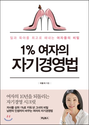 1% 여자의 자기경영법