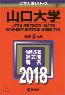 山口大學 人文學部.敎育學部[文系].經濟學部.醫學部[保健學科看護學專攻].國際銃合科學部 2018年版