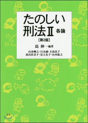 たのしい刑法2 第2版 各論