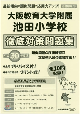 大阪敎育大學附屬池田小學校徹底對策問題集