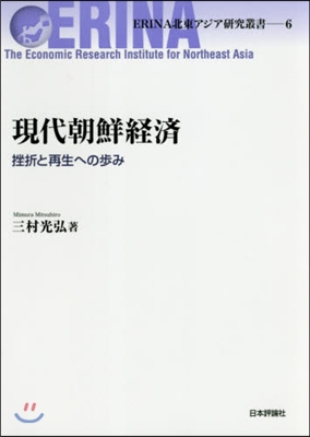 現代朝鮮經濟 挫折と再生への步み