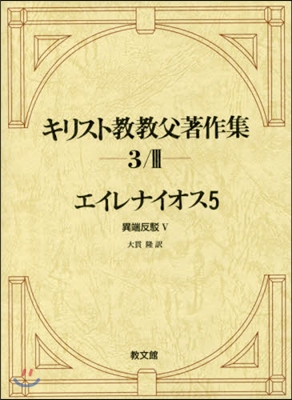 キリスト敎敎父著作集(3/3)エイレナイオス 5