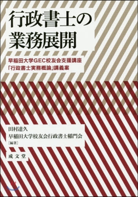 行政書士の業務展開 早稻田大學GEC校友