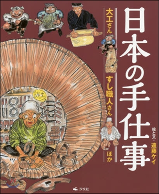 日本の手仕事 大工さん.すし職人さんほか