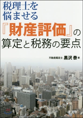 『財産評價』の算定と稅務の要点