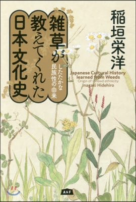 雜草が敎えてくれた日本文化史