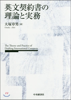 英文契約書の理論と實務