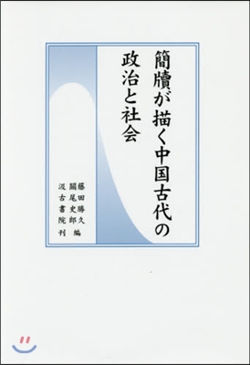 簡牘が描く中國古代の政治と社會