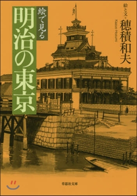 繪で見る 明治の東京