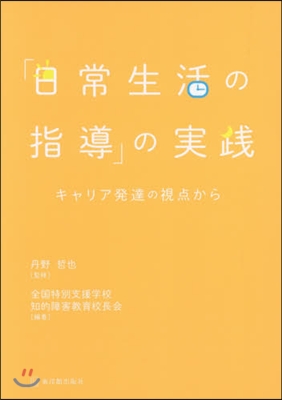 「日常生活の指導」の實踐－キャリア發達の