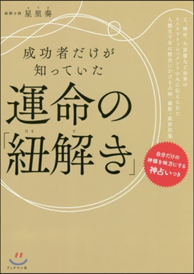 成功者だけが知っていた運命の「紐解き」