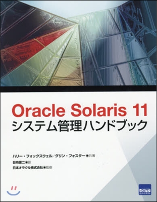 OracleSolaris11システム管