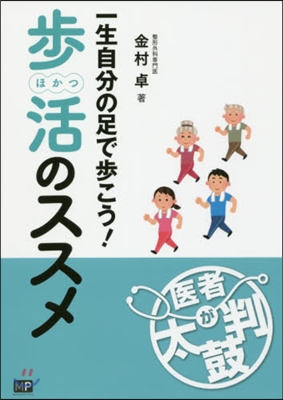 一生自分の足で步こう!步活のススメ