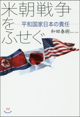 米朝戰爭をふせぐ－平和國家日本の責任