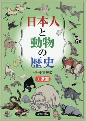 日本人と動物の歷史(1)家畜
