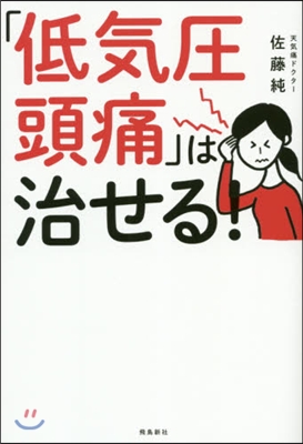 「低氣壓頭痛」は治せる!