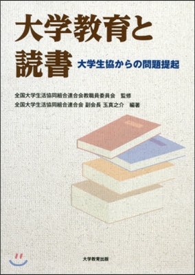 大學敎育と讀書 大學生協からの問題提起