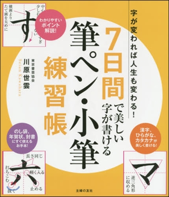 7日間で美しい字が書ける筆ペン.小筆練習