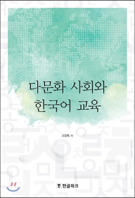 다문화 사회와 한국어 교육