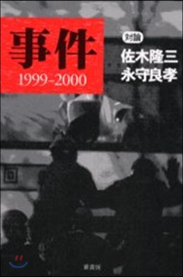 事件 1999-2000