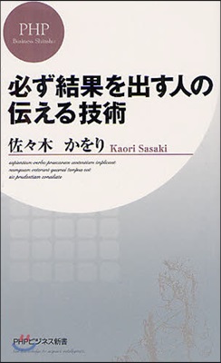 必ず結果を出す人の傳える技術