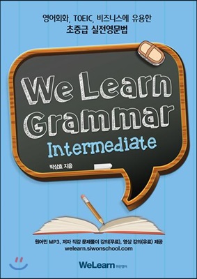 We Learn Grammar Intermediate (위런그래머 인터미디어트)