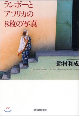 ランボ-とアフリカの8枚の寫眞