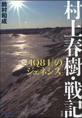 村上春樹.戰記 『1Q84』のジェネシス