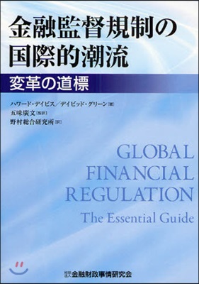 金融監督規制の國際的潮流 變革の道標