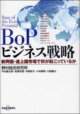 BoPビジネス戰略 新興國.途上國市場で何が起こっているか
