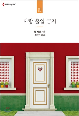 사랑 출입 금지 - HR 034 쥘 베넷 저 | 최정민 역 | 신영미디어