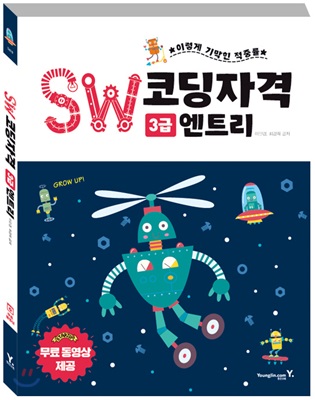 SW코딩자격 3급 엔트리