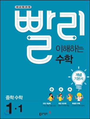 빨리 이해하는 중학 수학 1-1 개념기본서 (2018년)