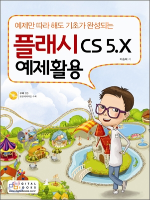 플래시 CS 5.X 예제활용