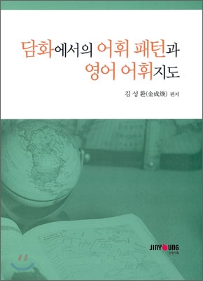 담화에서의 어휘 패턴과 영어 어휘지도