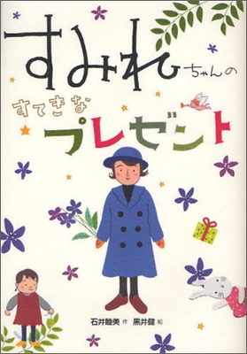 すみれちゃんのすてきなプレゼント