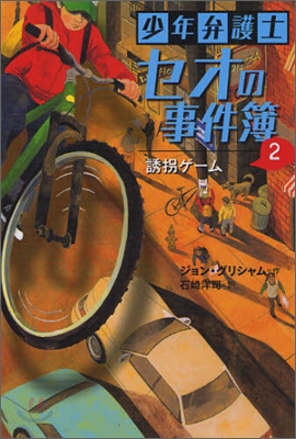 少年弁護士セオの事件簿(2)誘拐ゲ-ム