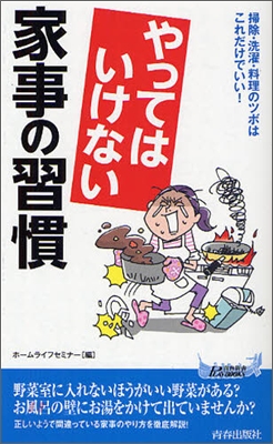 やってはいけない家事の習慣