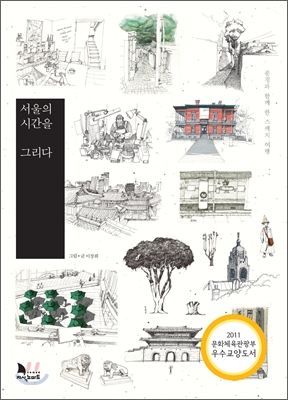 서울의 시간을 그리다 (풍경과 함께 한 스케치여행) - 이장희 지음 지식노마드