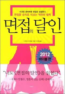 면접의 달인 2012 : 바이블편