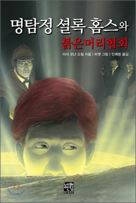 명탐정 셜록 홈스와 붉은머리협회