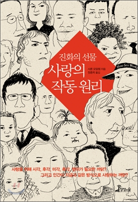 진화의 선물, 사랑의 작동원리