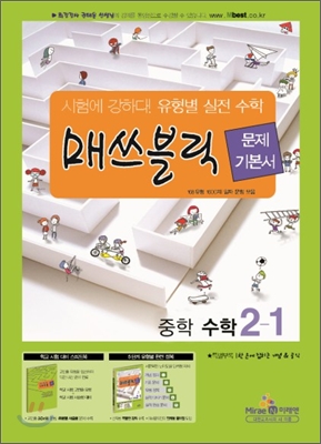 매쓰블릭 문제기본서 중학수학 2-1 (2012년)