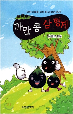 까만 콩 삼형제