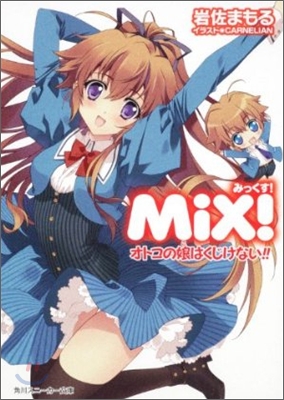 MiX! オトコの娘はくじけない!!