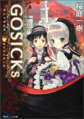 GOSICKs(3)秋の花の思い出