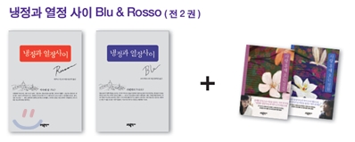 냉정과 열정 사이 Blu &amp; Rosso 세트