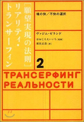 「願望實現の法則」リアリティ.トランサ-フィン(2)魂の快/不快の選擇